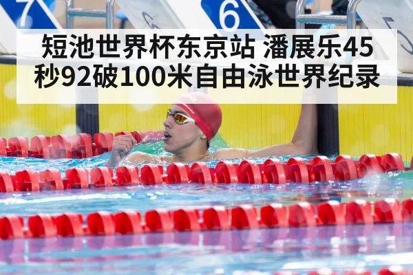 短池世界杯东京站 潘展乐45秒92破100米自由泳世界纪录
